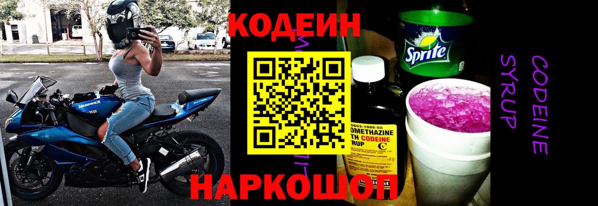 Старая Русса  Codein Purple Drank  Вход с VPN 